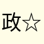政☆宗