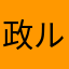 政ルーカス