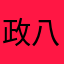 政八っちょ