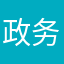 政务无语