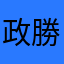 政勝・エイトマン