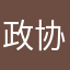 政协肠尾