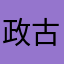 政古