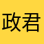 政君華佩