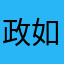 政如你愿