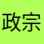 政宗♪♪♪♪♪♪♪