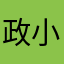 政小尔