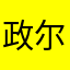 政尔晴