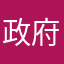 政府不要收納稅人的錢做爛事可以嗎