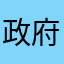政府人员一定要看啊