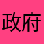 政府死一死