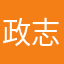 政志39歳
