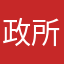 政所43
