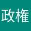 政権交代！