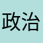 政治・経済さん