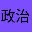 政治家