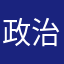 政治02