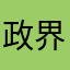 政界ワープ