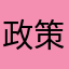 政策是在哈囉傳統