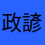 政諺猛到
