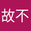 故不是在
