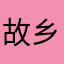 故乡之旅