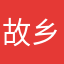 故乡亦是生存