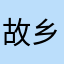 故乡刺客