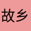 故乡的云1976