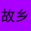 故乡的云2000