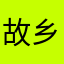 故乡的原风景Echo