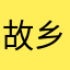故乡的星星。