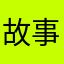 故事不是