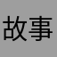故事与酒，诗和远方