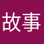 故事也带走你