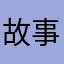 故事以HE结尾