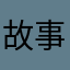 故事劇情不錯