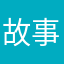 故事哦哟up