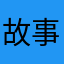 故事或许吧
