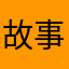 故事是不是12