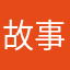 故事是刷个牙技术