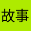 故事是沉淀过后都会好的