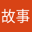 故事梗概故事元素和哥哥的孤独感d厚度的孤独感