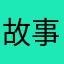 故事梗概时候
