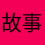 故事的下一页a