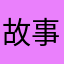 故事的小黄hva