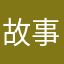 故事结束v