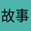 故事缺酒我缺你