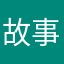 故事角色2023