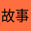 故事讲到哪1
